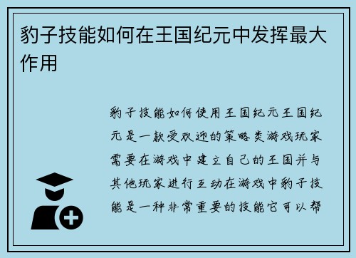 豹子技能如何在王国纪元中发挥最大作用